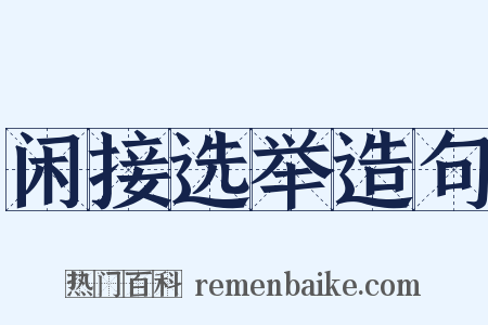 闲接选举造句是什么意思的图片